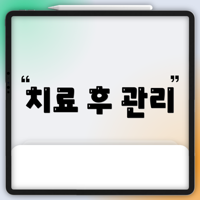 치료 후 관리