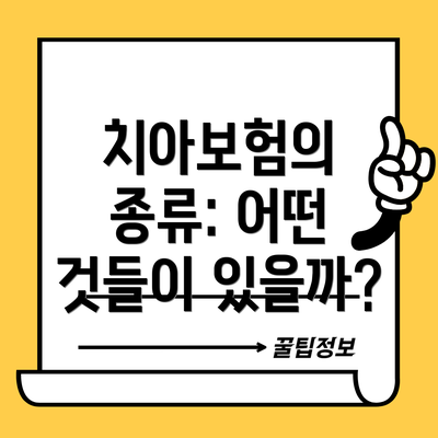 치아보험의 종류: 어떤 것들이 있을까?