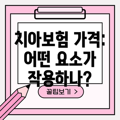 치아보험 가격: 어떤 요소가 작용하나?