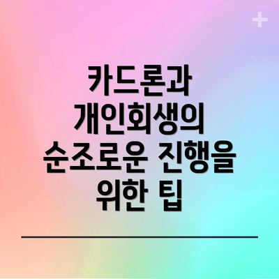 카드론과 개인회생의 순조로운 진행을 위한 팁