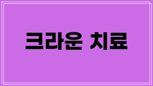 크라운 치료
