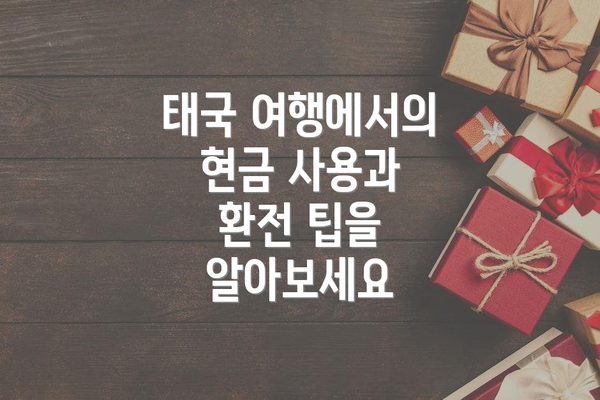 태국 여행에서의 현금 사용과 환전 팁을 알아보세요