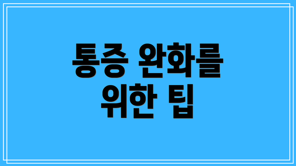 통증 완화를 위한 팁