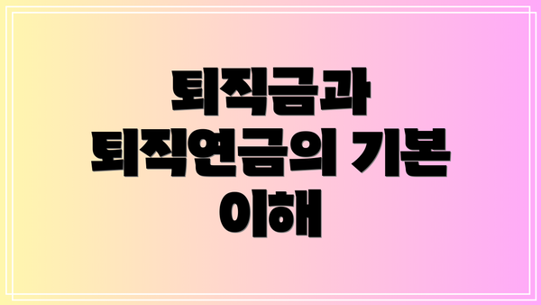 퇴직금과 퇴직연금의 기본 이해