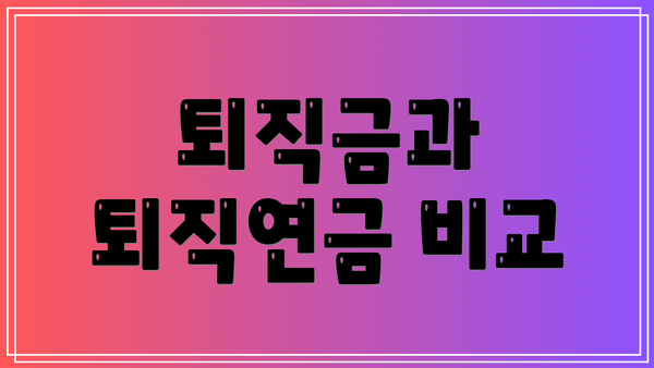 퇴직금과 퇴직연금 비교