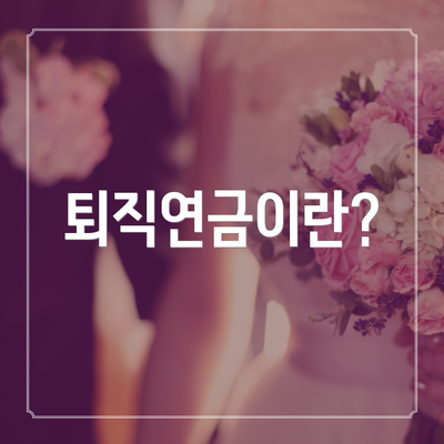 퇴직연금이란?
