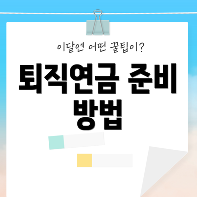 퇴직연금 준비 방법