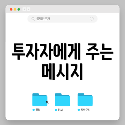 투자자에게 주는 메시지