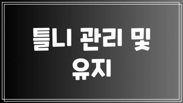 틀니 관리 및 유지
