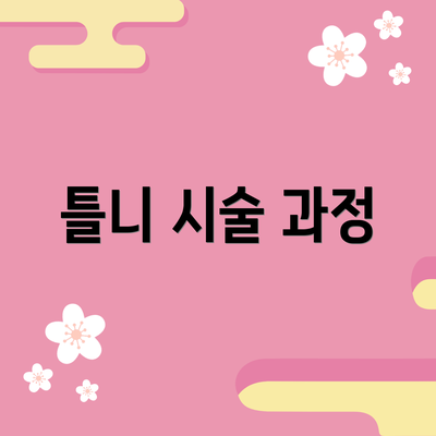 틀니 시술 과정