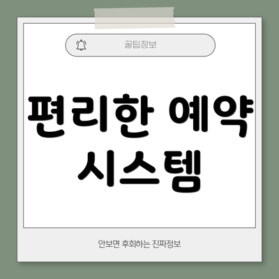 편리한 예약 시스템