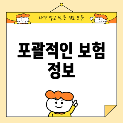 포괄적인 보험 정보