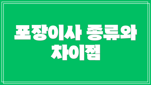 포장이사 종류와 차이점