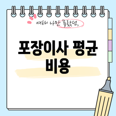포장이사 평균 비용