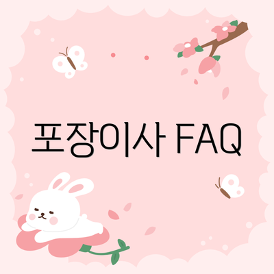 포장이사 FAQ