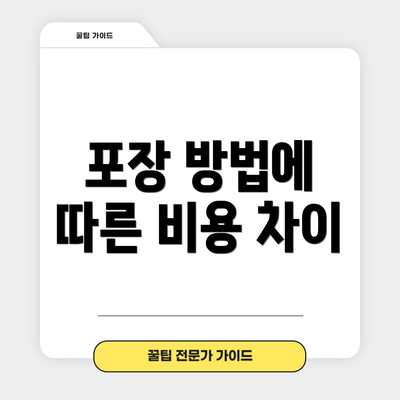 포장 방법에 따른 비용 차이