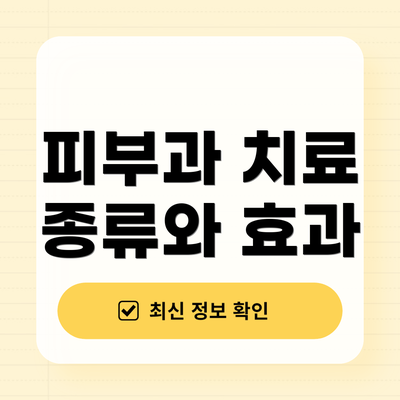 피부과 치료 종류와 효과