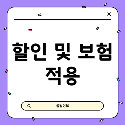 할인 및 보험 적용