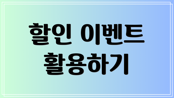 할인 이벤트 활용하기