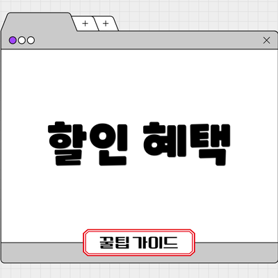 할인 혜택