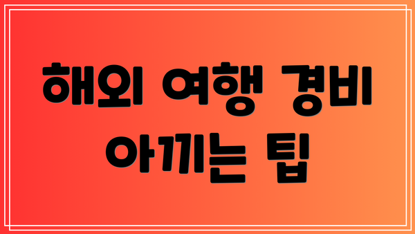 해외 여행 경비 아끼는 팁