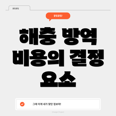 해충 방역 비용의 결정 요소