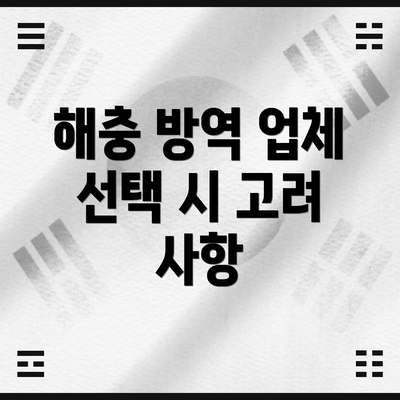 해충 방역 업체 선택 시 고려 사항