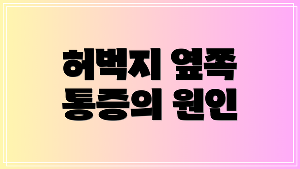 허벅지 옆쪽 통증의 원인