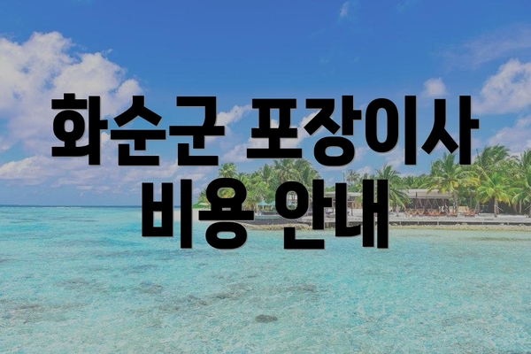 화순군 포장이사 비용 안내