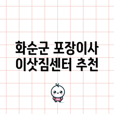 화순군 포장이사 이삿짐센터 추천