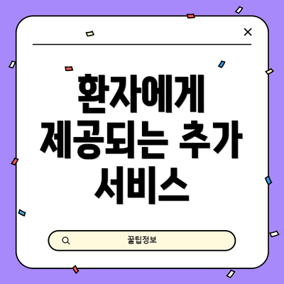 환자에게 제공되는 추가 서비스