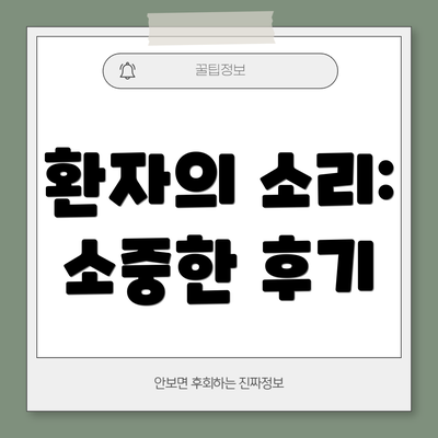 환자의 소리: 소중한 후기
