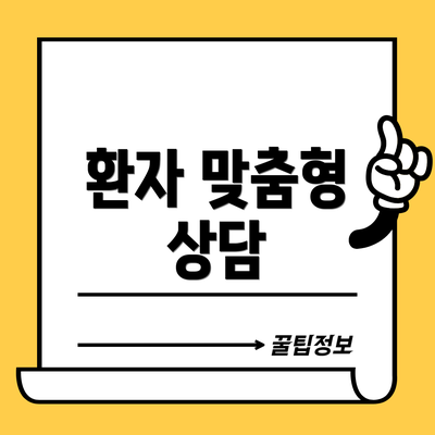 환자 맞춤형 상담