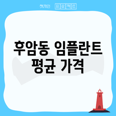 후암동 임플란트 평균 가격