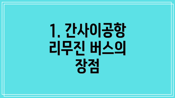 1. 간사이공항 리무진 버스의 장점