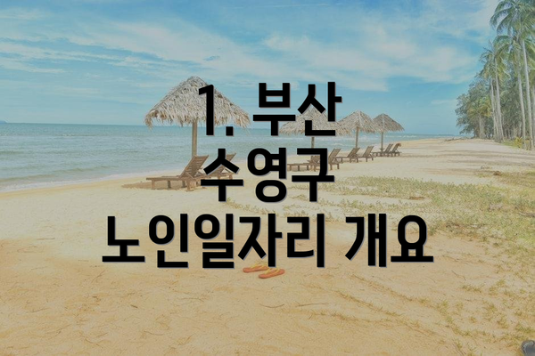 1. 부산 수영구 노인일자리 개요