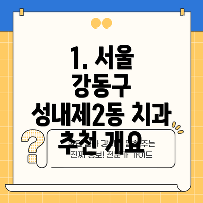 1. 서울 강동구 성내제2동 치과 추천 개요