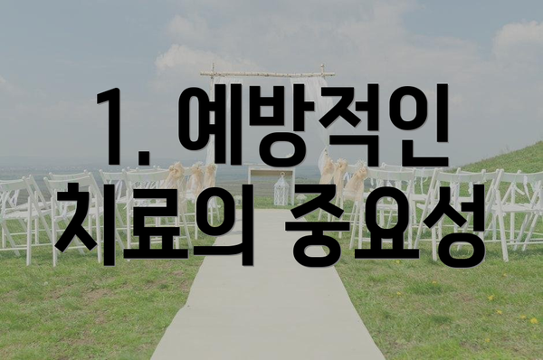 1. 예방적인 치료의 중요성