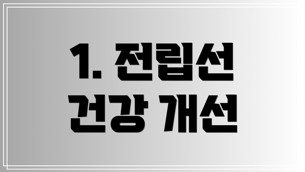 1. 전립선 건강 개선