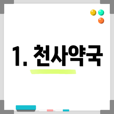 1. 천사약국