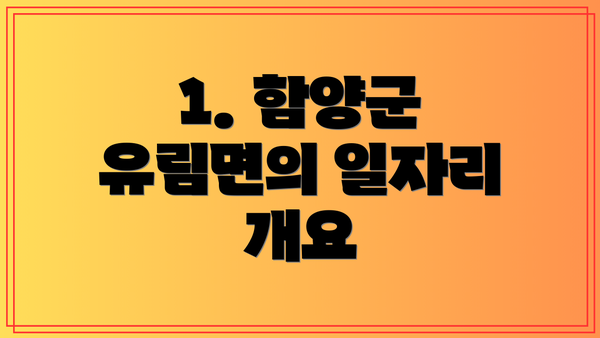 1. 함양군 유림면의 일자리 개요