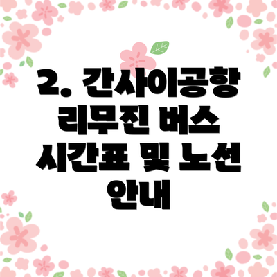 2. 간사이공항 리무진 버스 시간표 및 노선 안내