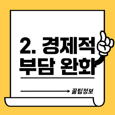 2. 경제적 부담 완화