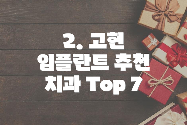 2. 고현 임플란트 추천 치과 Top 7