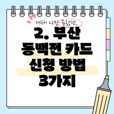 2. 부산 동백전 카드 신청 방법 3가지