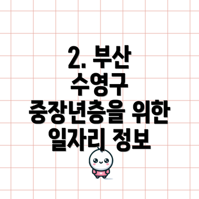 2. 부산 수영구 중장년층을 위한 일자리 정보