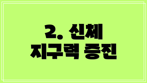 2. 신체 지구력 증진