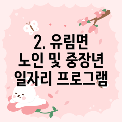2. 유림면 노인 및 중장년 일자리 프로그램