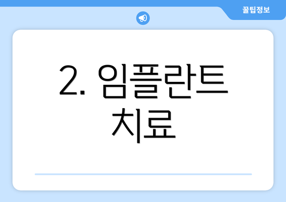 2. 임플란트 치료