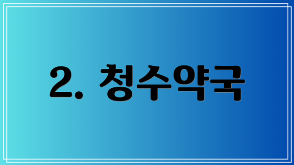 2. 청수약국